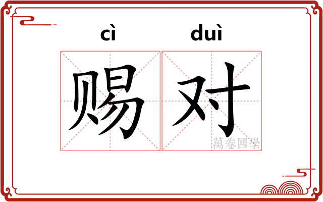 赐对 赐对