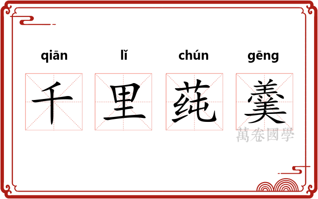 千里莼羹