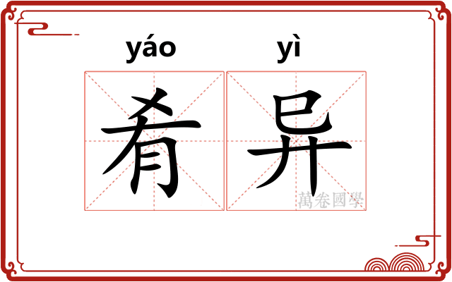 肴异
