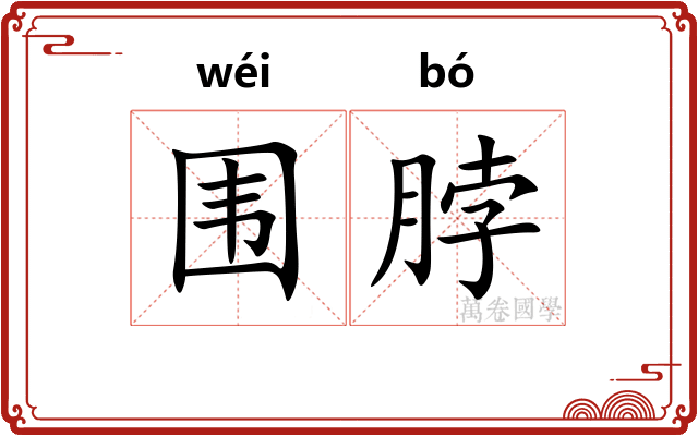围脖