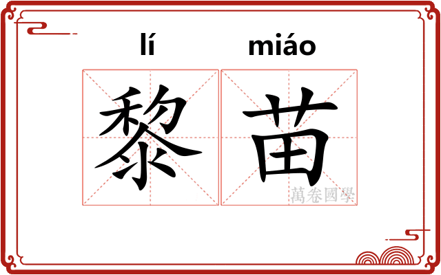 黎苗