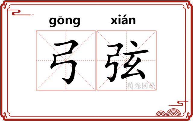 弓弦