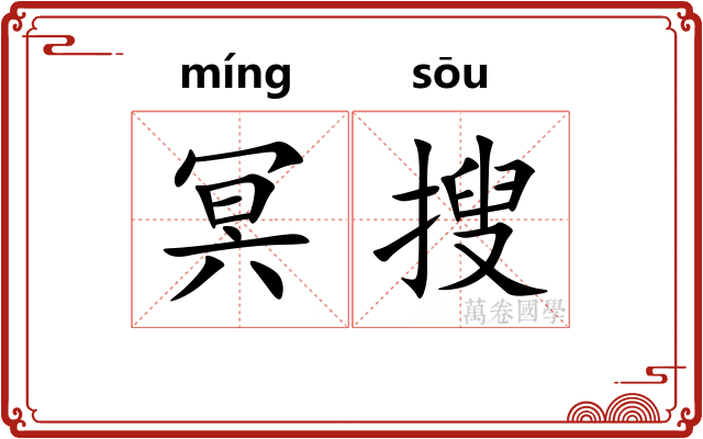 冥搜 冥搜