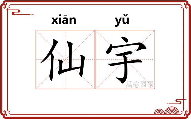 仙宇