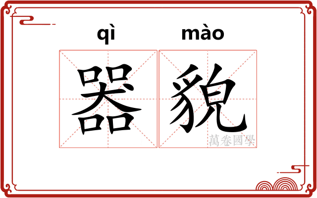 器貌