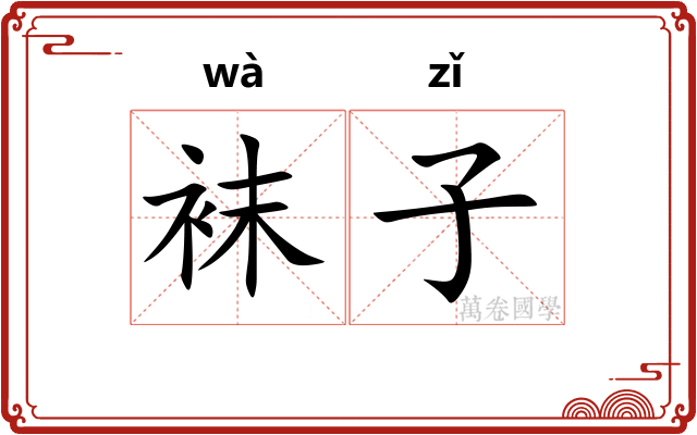 袜子