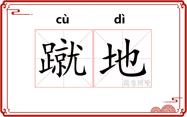 蹴地