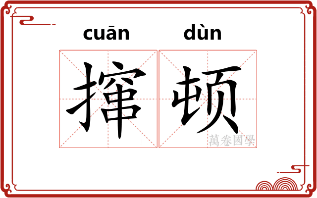 撺顿