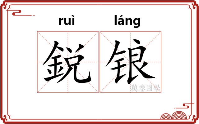 鋭锒