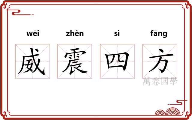 威震四方 威震四方