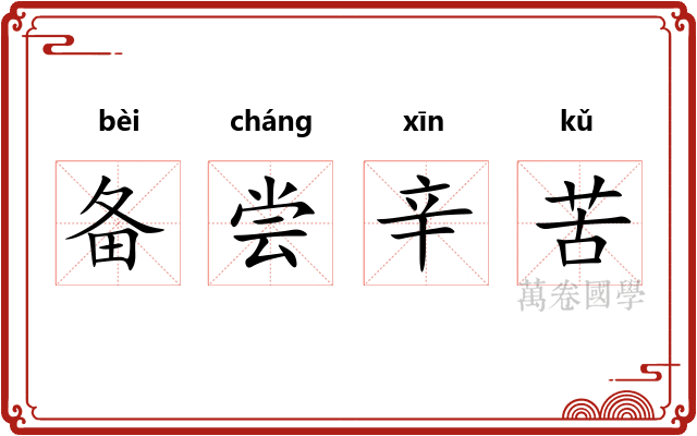 备尝辛苦