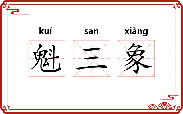 魁三象