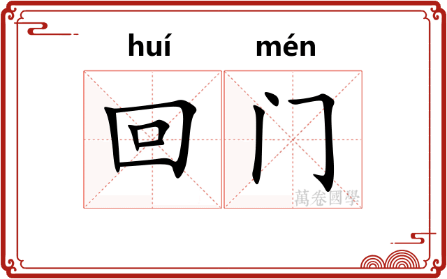 回门