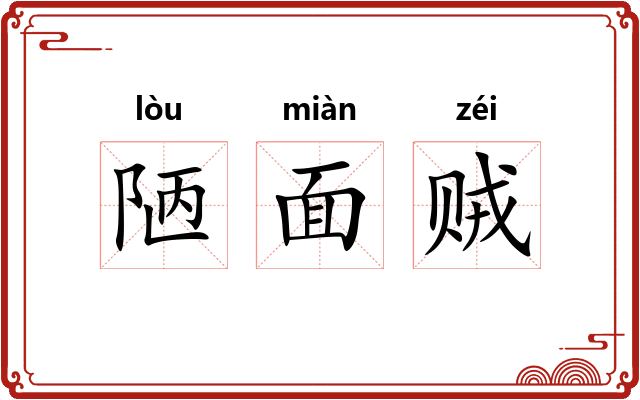 陋面贼
