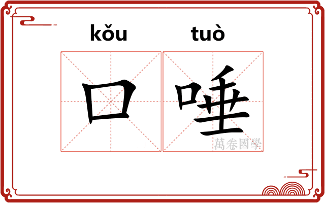 口唾