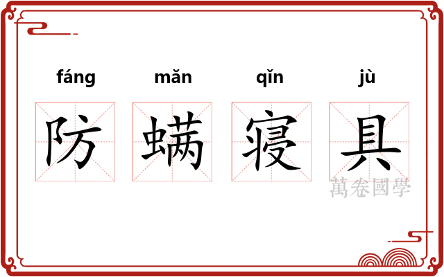 防螨寝具