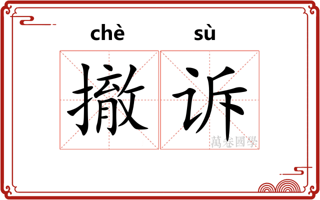 撤诉