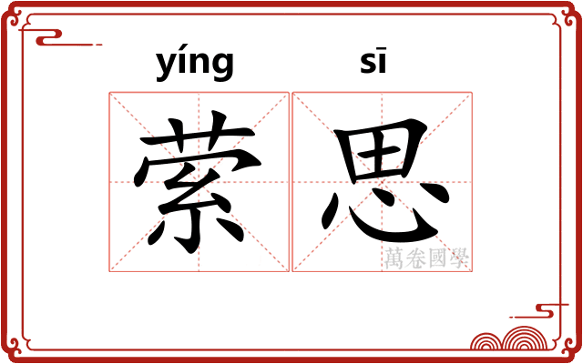 萦思