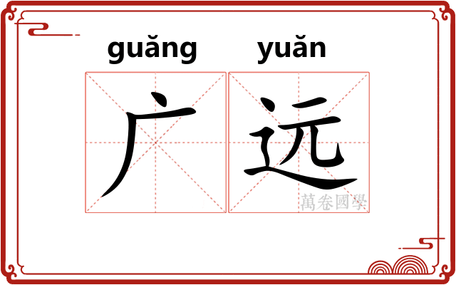 广远 广远