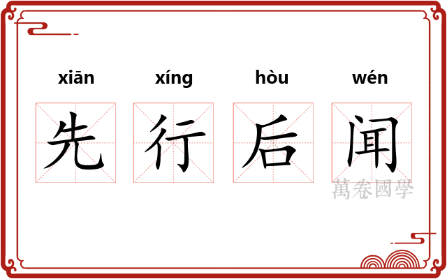 先行后闻