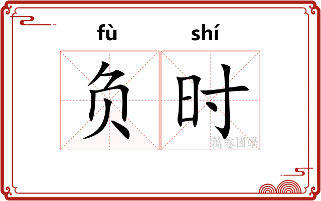 负时