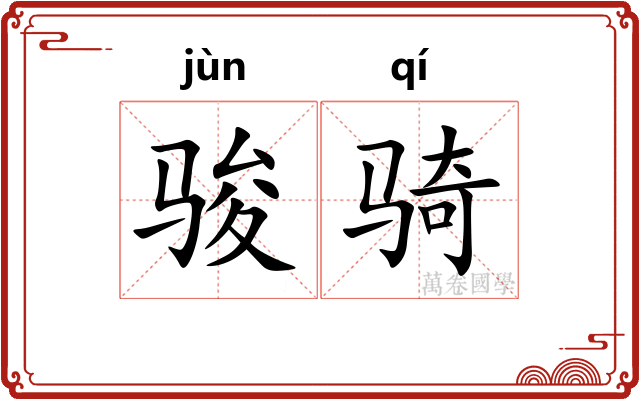 骏骑