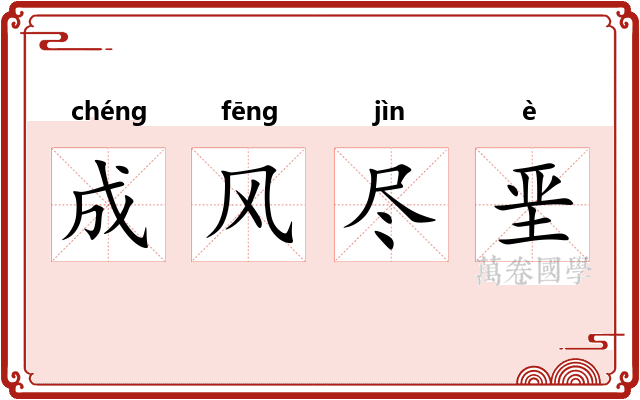 成风尽垩