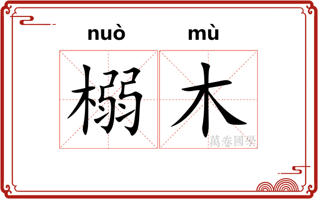 榒木