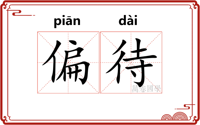 偏待