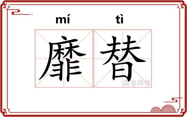靡替