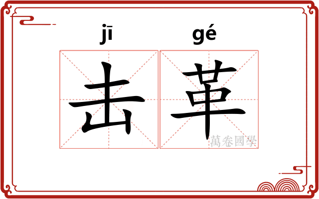 击革