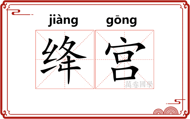 绛宫