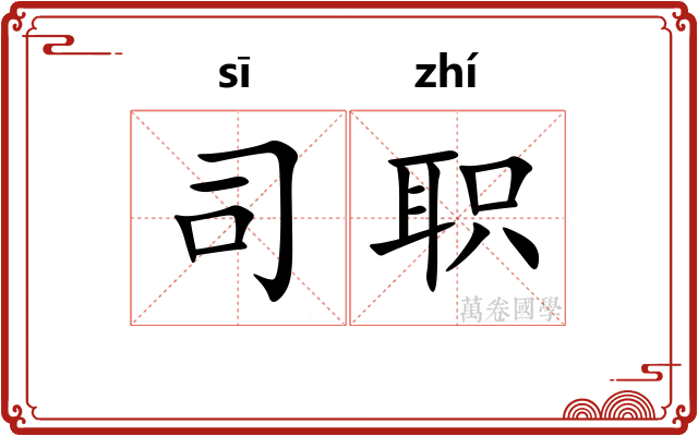 司职
