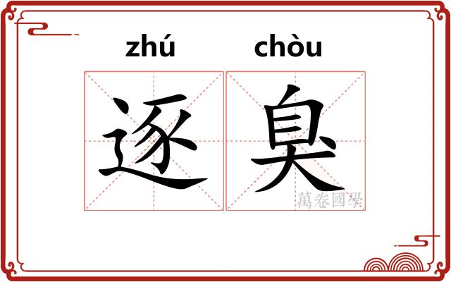 逐臭