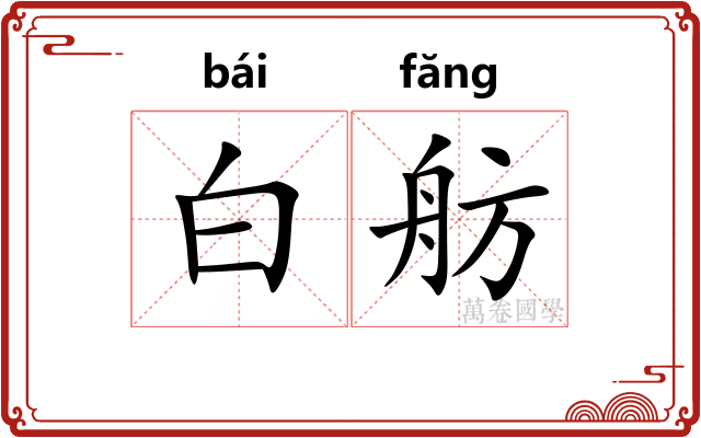 白舫 白舫