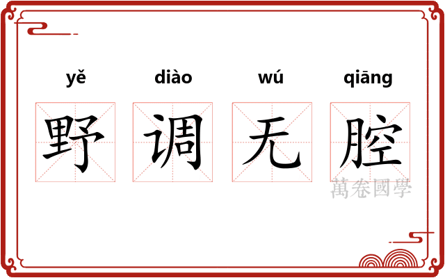 野调无腔 野调无腔