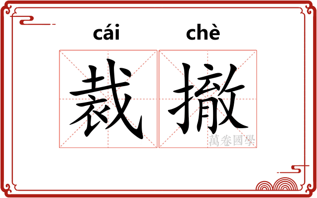 裁撤
