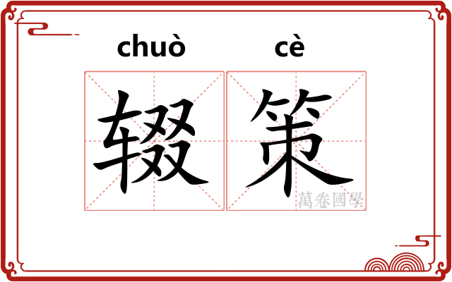 辍策