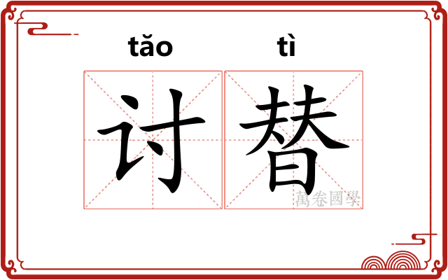 讨替