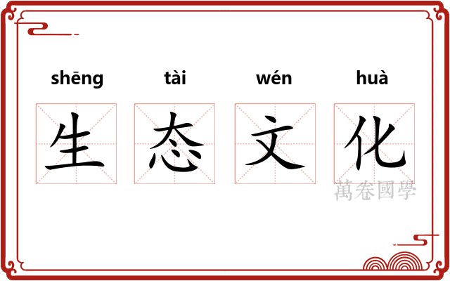 生态文化