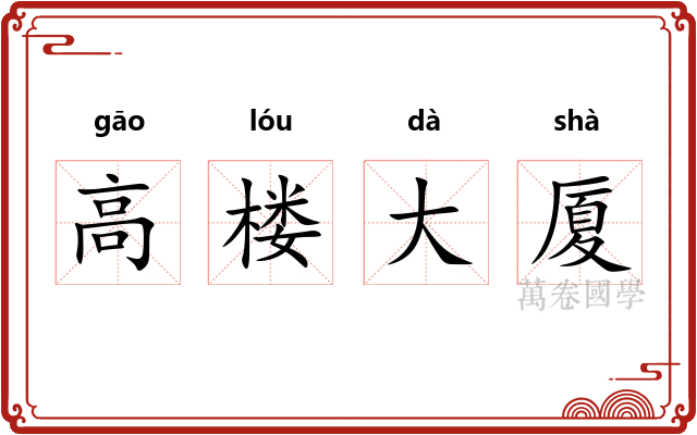 高楼大厦