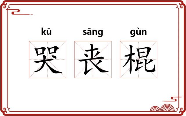 哭丧棍