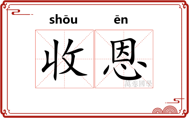收恩