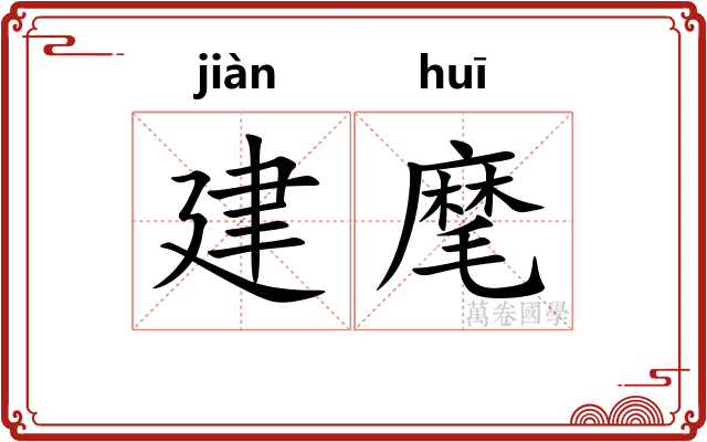 建麾