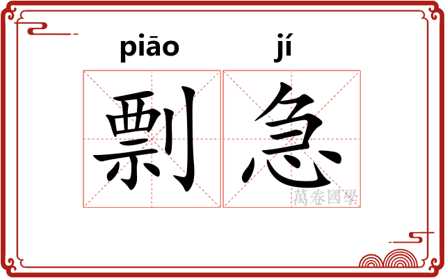 剽急