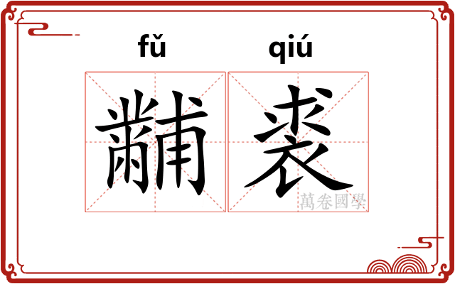 黼裘