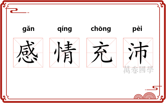 感情充沛 感情充沛