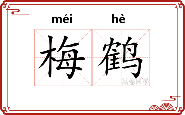 梅鹤