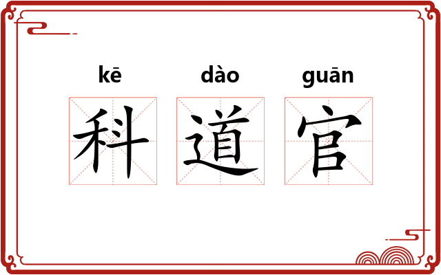 科道官