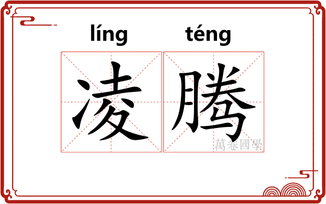 凌腾